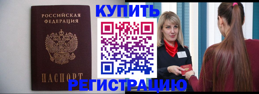 временная регистрация собственник в Биробиджане