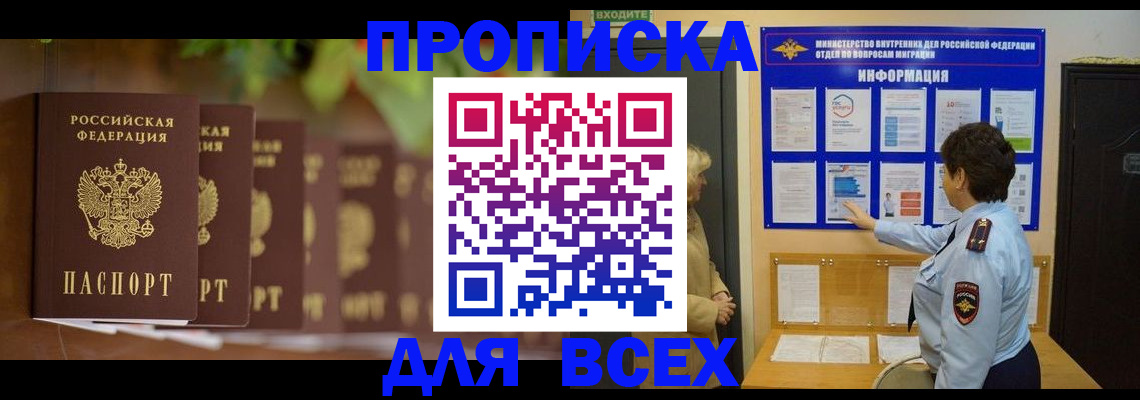прописка 2025 в Биробиджане