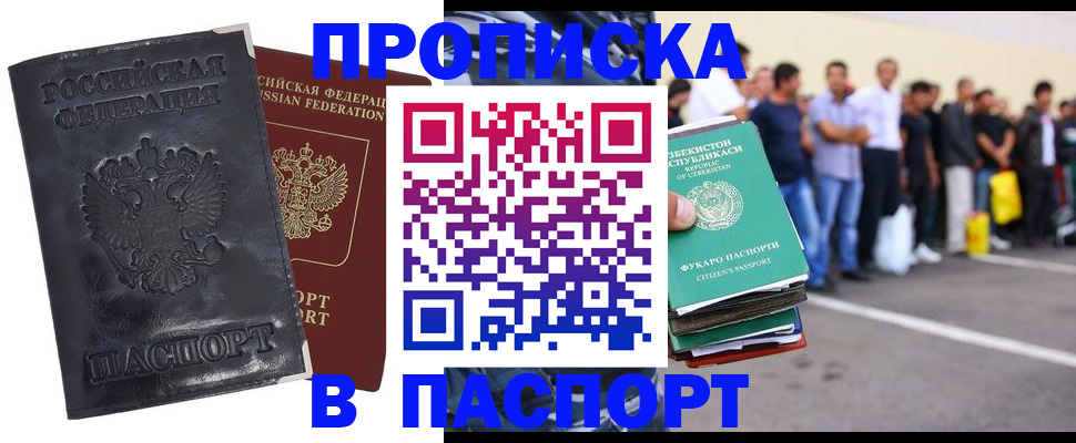 прописка регистрация в Биробиджане